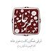 شرقی غمگین \ کاست غم بر خانه
