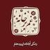 زندگی شجاعانه\اپیزود هفتم