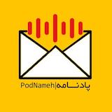 پادکست پادنامه