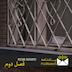 فصل دوم- نامه اول. شب سخت من و آقای اکبری