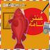 عنترنامه سوم- گلدن فیش ایجنسی
