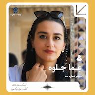 اپیزود پادکست ترانزیت: عما جلوه Transit || پادکست ترانزیت