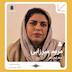 پادکست ترانزیت: مریم میرزایی