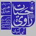 رونمایی از کتاب آبی آنتیک