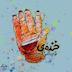 خندهی تو چه شکلیه؟