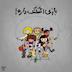!بازی اشکنک داره