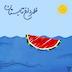 ظهر داغ تابستان
