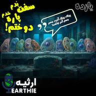 اپیزود یازده: سفت بُدم، پاره شدم، دوختم پادکست ارثیه | Earthie