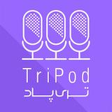 tripod |پادکست تری پاد