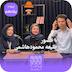 پادکست تری پاد| اپیزود ۱۱ با طلیعه محمودهاشمی