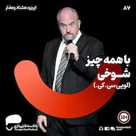 اپیزود 87- با همه چیز،شوخی ( لویی سی.کی) پادکست طنزپردازی | tanzpardazi