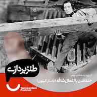 اپیزود 59- خنداندن با اعمال شاقه (باستر کیتون) پادکست طنزپردازی | tanzpardazi