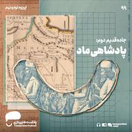 اپیزود 99- جاده قدیم دوم: پادشاهی ماد پادکست طنزپردازی | tanzpardazi