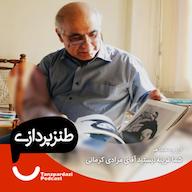 اپیزود 18 - شما غریبه نیستید آقای مرادی کرمانی پادکست طنزپردازی | tanzpardazi