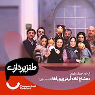 اپیزود 49-دهشاخ کلاه قرمزی و رفقا (قسمت1) پادکست طنزپردازی | tanzpardazi
