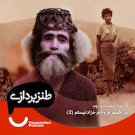 اپیزود 29-من شوهر فروغ فرخزاد نیستم 2 پادکست طنزپردازی | tanzpardazi