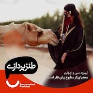 اپیزود 34- سعدیا پیکر مطبوع برای نظر است پادکست طنزپردازی | tanzpardazi