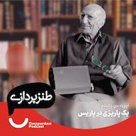 اپیزود 36- یک پاریزی در پاریس پادکست طنزپردازی | tanzpardazi