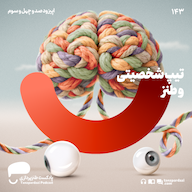 اپیزود 143- تیپ شخصیتی و طنز پادکست طنزپردازی | tanzpardazi