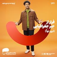 اپیزود 132- فرار از جبر جغرافیایی (ترور نوآ) پادکست طنزپردازی | tanzpardazi