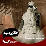 اپیزود 63-زن بودن در دنیای مردان(1) پادکست طنزپردازی | tanzpardazi