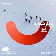 اپیزود 101- پرواز شماره ی 101 پادکست طنزپردازی | tanzpardazi