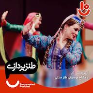 اپیزود 30 - دهشاخ موسیقی طنز سنتی پادکست طنزپردازی | tanzpardazi