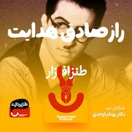اپیزود 39- راز صادق هدایت (طنزافزار دوم) پادکست طنزپردازی | tanzpardazi