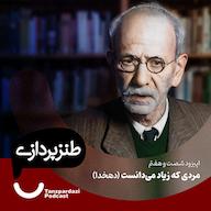 اپیزود 67-مردی که زیاد می دانست (دهخدا) پادکست طنزپردازی | tanzpardazi