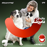 اپیزود 134-چکاره اول: دامپزشکی پادکست طنزپردازی | tanzpardazi