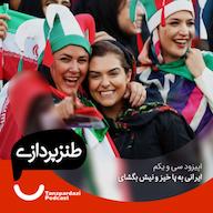 اپیزود 31- ایرانی به پا خیز و نیش بگشای پادکست طنزپردازی | tanzpardazi