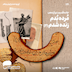 141- مُرده بُدم زنده شدم (2)