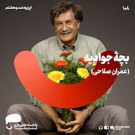 اپیزود 108- بچه جوادیه (عمران صلاحی) پادکست طنزپردازی | tanzpardazi