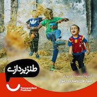 اپیزود 24 - شلوارهای وصله دار رسول پادکست طنزپردازی | tanzpardazi