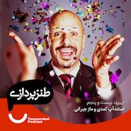 اپیزود 25 - استندآپ کمدی و ماز جبرانی پادکست طنزپردازی | tanzpardazi