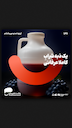 136- یک دبه شرابِ کاملا عرفانی