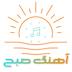 پادکست جدید آهنگ  صبح