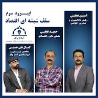 اپیزود اپیزود سوم: سقف شیشه ای اقتصاد پادکست Ideacookers | ایده پزی