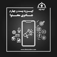 اپیزود اپیزود بیست و چهارم: جادوی محتوا (آژانس بازاریابی محتوایی) پادکست Ideacookers | ایده پزی
