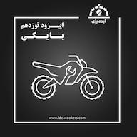 اپیزود اپیزود نوزدهم : بایکی (فرانچایز خدمات تعمیرگاهی موتورسیکلت) پادکست Ideacookers | ایده پزی