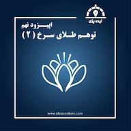اپیزود اپیزود نهم: توهم طلای سرخ قسمت پایانی(صادرات زعفران) پادکست Ideacookers | ایده پزی