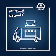 اپیزود اپیزود دهم : کافی ون(راه اندازی کافه سیار) پادکست Ideacookers | ایده پزی