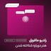 اپیزود سوم رادیو مافوق | هنر دوباره شناخته شدن