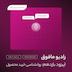 اپیزود یازدهم رادیو مافوق | روانشناسی خرید محصول