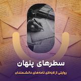 پادکست سطرهای پنهان