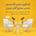 توقف تولید پادکست مناهج به دلیل بحران مالی | گفتگو با مدیر مناهج و راههای حمایت مردمی