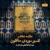 خلاصه کتاب تفسیر سوره منافقون