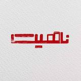 پادکست ناهیت | Nahit