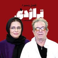 اپیزود رادیو تراژدی ۶۴ داریوش مهرجویی پادکست Radio Tragedy رادیو تراژدی