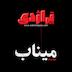 رادیو تراژدی - ویژه‌ی میناب